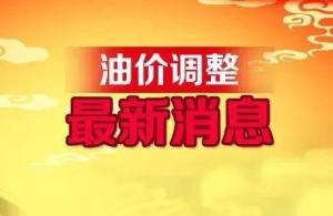 全国最新油价调整信息 涨幅缩减暂搁浅