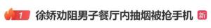 演员徐娇劝阻男子餐厅内抽烟被抢手机 事件引发网络热议