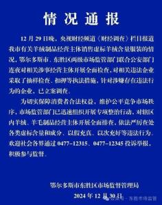 鄂尔多斯通报虚标羊绒量事件 连夜查处涉事企业