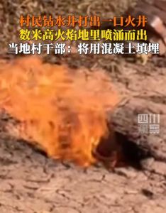 村民打水井钻出一口火井，天然气涌出燃起熊熊烈火 意外发现引发热议