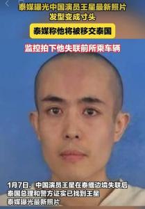 王星失联事件仍需进一步调查 诈骗风险不容忽视