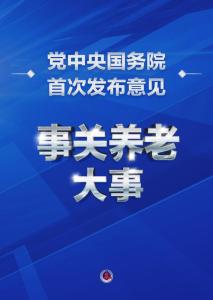 中共中央、国务院发布！事关养老服务 重磅意见出台