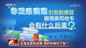 奥司他韦可以预防流感？专家回应防治相关热点问题 权威解读来了