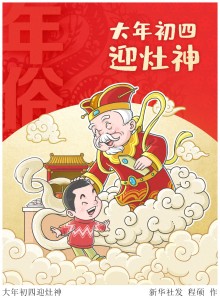 大年初四,，迎灶神！民間傳統(tǒng)習(xí)俗日