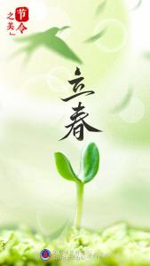 2月3日22時10分立春 萬物復(fù)蘇春意濃