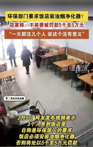 涉事店家稱不裝油煙凈化器將被罰款 小本經營首次遇此要求