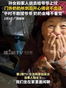 孫女說去給爺爺上墳 奶奶笑得合不攏嘴