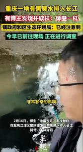 博主称有企业将黑臭污水直排长江 环保部门已介入调查