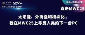 暴曬20分鐘、追劇1小時(shí),！MWC25上的這波電腦也太酷了 創(chuàng)新PC引領(lǐng)未來