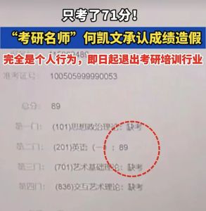 考研名師成績(jī)?cè)旒?何凱文人設(shè)崩塌敲響行業(yè)警鐘 警惕“分?jǐn)?shù)營(yíng)銷”陷阱