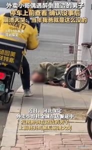 外賣小哥救醒醉酒路人后大哭 喚醒深藏心底的傷痛