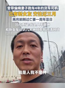 帶偏癱妻跑車司機回應交女友 新生活引熱議