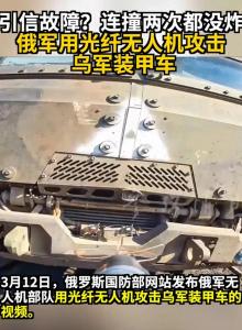 烏軍裝甲車遭雙無人機襲擊 光纖制導技術顛覆戰(zhàn)場