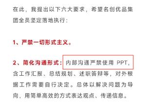 为什么多家公司严禁使用PPT 简化沟通形式