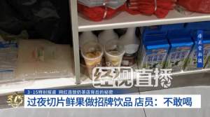 曝蜜雪冰城使用过夜水果切片 店员直言不敢喝