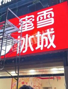 蜜雪冰城平價奶茶之光遭遇食品安全質(zhì)疑 衛(wèi)生狀況堪憂