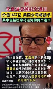 港媒三評(píng)李嘉誠出售港口：飲水思源 商業(yè)與民族情懷的抉擇