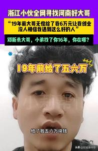 小伙尋找曾無償給6萬元創(chuàng)業(yè)費的大哥 感恩之心尋恩人