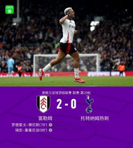 英超：热刺0-2客负富勒姆，穆尼斯破门，塞塞尼翁弑旧主 替补建功锁定胜局