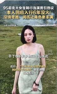 女生回應(yīng)北大畢業(yè)當(dāng)演員6年沒火 堅(jiān)持信念不改初心