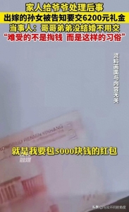 爺爺去世 孫女被要求交6200禮金 習俗引發(fā)爭議