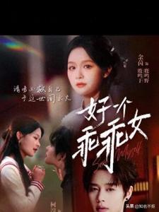 短劇《好一個(gè)乖乖女》觀看量破10億,！