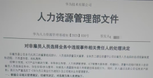 華為被開除員工稱不存在牟利黑產 澄清招聘違規(guī)真相