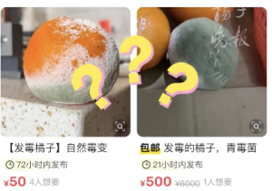 發(fā)霉橘子標(biāo)價(jià)500元究竟誰(shuí)在買(mǎi) 潛在買(mǎi)家揭秘