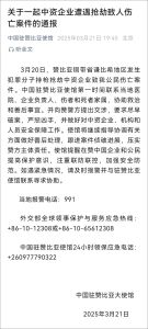 中使館就中資企業(yè)遭搶劫提出交涉 要求嚴(yán)懲兇手保障安全