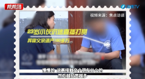 女生瞞家人打賞主播近200萬(wàn) 激情打賞后追悔莫及