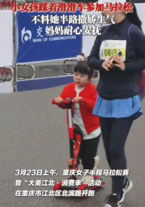 小孩姐踩着滑滑车参加马拉松赛 半路“耍脾气”，妈妈全程温柔陪伴