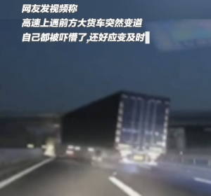 货车突然变道 后车蛇形走位躲过，当事人：腿都吓软了