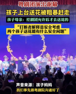 粤剧团谈孩子上台送花被推开，粤剧团回应！