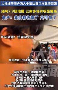 大批缅甸商户涌入瑞丽口岸回缅 地震引发归家急切心情