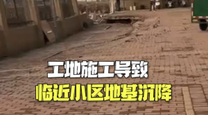 官方回应湖北一小区因施工出现沉降