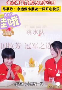 跳水队集体为全红婵送祝福 18岁生日快乐