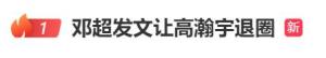 高瀚宇回应邓超喊退圈 综艺互动引热议
