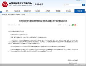 因管理,、運(yùn)用私募基金財(cái)產(chǎn)存違規(guī)行為,，北京乾祥海泉投資被監(jiān)管出具警示函 未恪盡職守