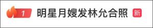 林允堅決抵制給女性造黃謠的行為 辟謠并采取法律行動
