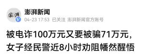 女子信男友有1000万存款被骗12万 8小时劝说终醒悟