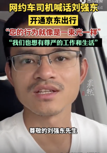 网约车司机喊话刘强东开通京东出行：您的行为就像是一束光一样