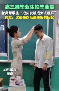 老師幫高三男同學梳頭發(fā) 溫馨舉動暖人心