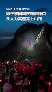 男子舉國(guó)旗夜爬石頭山眾人為他打光 山頂飄揚(yáng)引歡呼