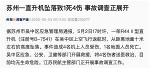 蘇州直升機(jī)墜落景區(qū)剛開園一周 開業(yè)僅一周突遭事故