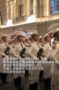 莫斯科閱兵式第二次彩排：中國儀仗兵口號嘹亮 中國游客高呼“中國萬歲” 軍魂閃耀紅場