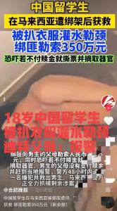 中國(guó)留學(xué)生遭綁架：被扒衣服灌水勒頸 綁匪勒索350萬(wàn)元