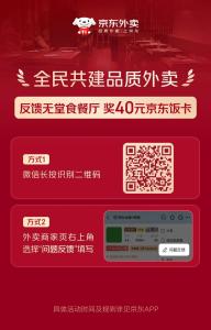 京東首創(chuàng)外賣行業(yè)最嚴(yán)準(zhǔn)入標(biāo)準(zhǔn) 入駐審核僅4成通過