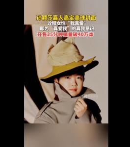 孫穎莎《嘉人》雜志破銷售記錄 單人封面創(chuàng)紀(jì)錄