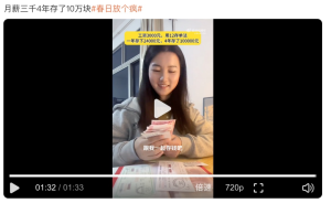 月薪三千4年存了10萬塊,，如果是你你能嗎 存款技巧引熱議