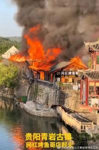 貴陽(yáng)當(dāng)?shù)鼗貞?yīng)青巖古鎮(zhèn)火災(zāi) 外圍房屋起火已撲滅